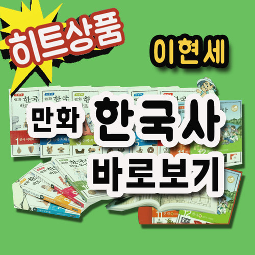 [녹색지팡이]이현세만화한국사바로보기(전12권)
