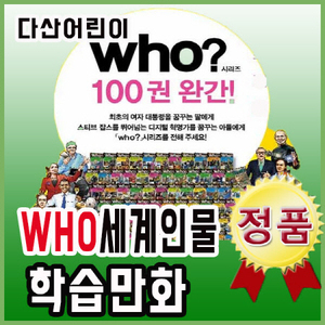who 세계인물학습만화 (페이퍼북) 100권 완간세트/다산어린이