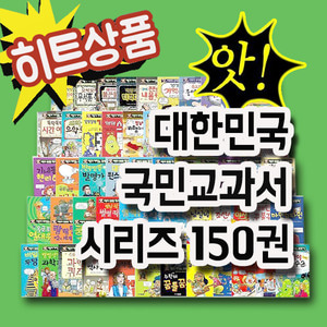 [주니어김영사]앗! 대한민국교과서시리즈(150권)