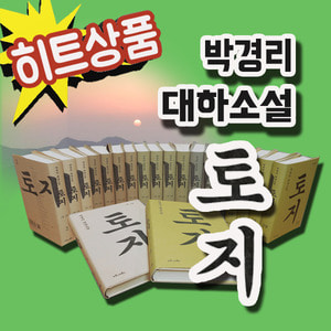 [마로니에북스]박경리 대하소설 토지 (전20권)