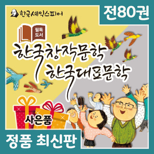 필독도서 한국창작문학 한국대표문학