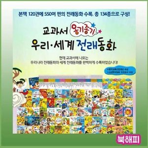 New 교과서 옹기종기 우리세계전래동화 [2019년 최신판배송]