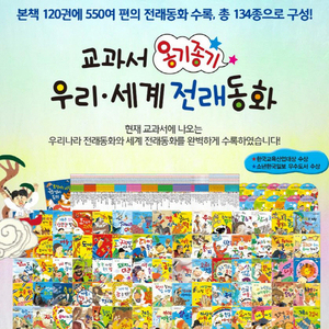 New 교과서 옹기종기 우리세계전래동화