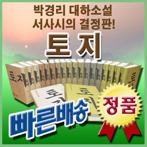 박경리 대하소설 토지 (20권 완간세트)