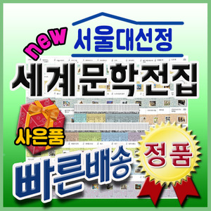 서울대 선정 세계문학전집 (최신개정판)