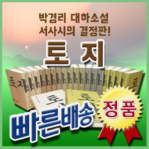 박경리 대하소설 토지 (20권세트)