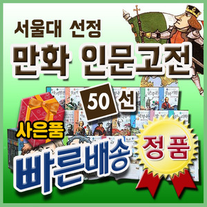 서울대선정 인문고전 (50권세트)