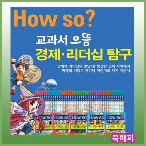 How so 교과서 으뜸 경제리더십탐구[2021년 최신판배송]