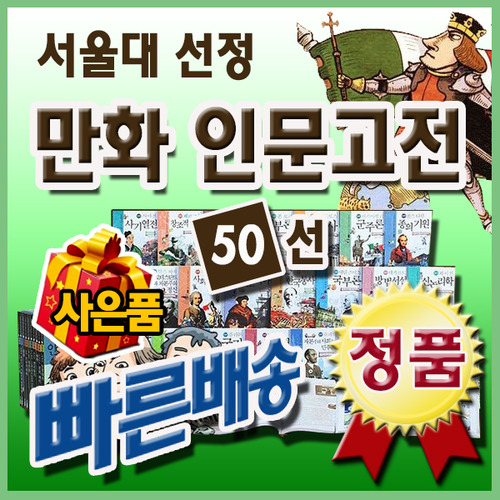 서울대선정 만화 인문고전 (50권세트)