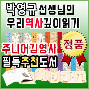 박영규선생님의 우리역사깊이읽기 12권/주니어김영사