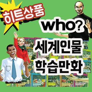 [다산어린이]who 세계인물학습만화 (페이퍼북)(100권 완간세트)