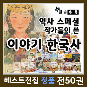 역사스페셜 작가들이 쓴 이야기 한국사