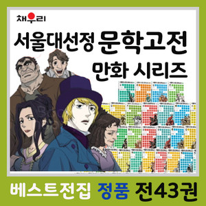 서울대선정 문학고전 만화시리즈