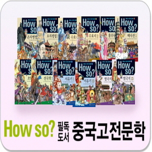 하우소 필독도서 중국고전문학 (80권)